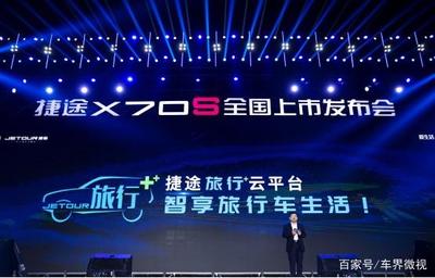 捷途 從“眼鏡銷售”到旅行生態圈，一場出行場景的深度重構